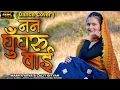 Lagu Nan Ghungru Wai || Bhawana Kandpal || New Kumaoni Folk Song 2024@Dancewithuttarakhandigirl