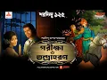 Download Lagu Parikkha | Tandraharan | Saradindu Bandyopadhyay | Friday Classics | Mirchi Bangla