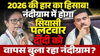 Nandigram फिर बुला रहा है! क्या Mamta Banerjee फिर उतरेंगी उसी रणभूमि में? उपचुनाव का ऐलान