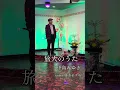 「旅人のうた」中島みゆき  cover 藤井ますお