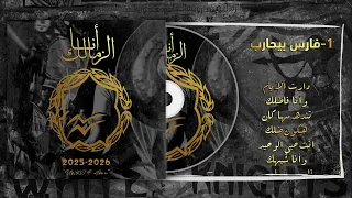 ١ فارس بيحارب ألبوم أولتراس وايت نايتس 2025 2026 أنا الزمالك 