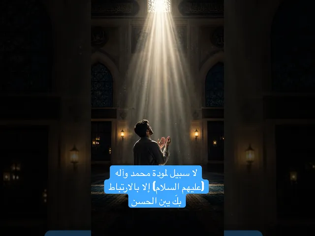 ⁣لا سبيل لمودة محمد وآله (عليهم السلام) إلا بالارتباط بكَ يبن الحسن - السيد أحمد الاشكوري