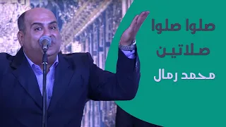 صلوا صلوا صلاتين   محمد رمال دندنها