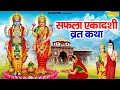 Lagu सफला एकादशी व्रत कथा | सफला एकादशी कथा | Ds Pal | Saphla Ekadashi Full Katha, Ekadashi Gyaras Katha