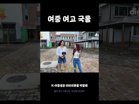 여중 여고 국룰 #김도연 #최유정 #내고향최고향