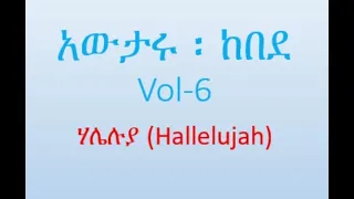 አውታሩ ከበደ New Protestant Mezmur Lyrics 