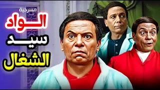 مسرحية الواد سيد الشغال كاملة HD عادل إمام عمر الحريري سوسن بدر رجاء الجداوي 