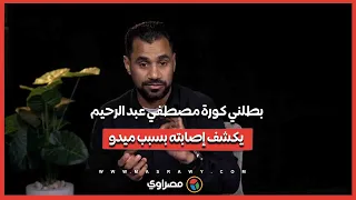 بطلني كورة    مصطفي عبد الرحيم يكشف  تفاصيل إصابته بسبب احمد حسام ميدو دندنها