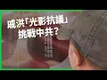 Download Lagu 重慶夜空出現巨大反共投影！挑戰國家機器的平凡人！戚洪「光影抗議」能成為火種？【TODAY 看世界｜人物放大鏡】