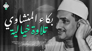 بكاء المنشاوي وهو يناجي ربه تلاوة ت بكي القلوب بخشوعها النادر جودة عالية HD 