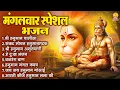 Download Lagu मंगलवार भक्ति भजन : हनुमान चालीसा, हे दुःख भंजन, बजरंग बाण, हनुमान अष्टक, हनुमान अमृतवाणी व आरती