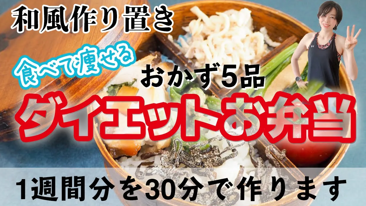 【健康に食べて痩せる!ダイエットお弁当】栄養満点なのに、時短!30分で作る、1週間分の作り置きレシピ 全5品 | 和風編 低糖質お弁当 ロカボ