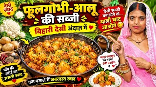 Phool gobhi ki sabji Swad Aisa ki Thali chat फूलगोभी आलू की सब्जी बिहारी अंदाज में#MrBittukhushifun#