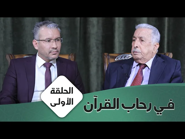 ⁣في رحاب القران #1 | نظرية النص وآيات التنزيل | الأستاذ المتمرس الدكتور محمد كاظم البكاء