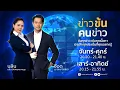 Download Lagu ข่าวข้นคนข่าว | 26 มิ.ย. 68 | FULL | NationTV22