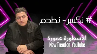 ترند الاسطورة عمورة نكسر نطحم لربي القمل براسك وحق يوسف بن يعقوب 