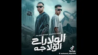 الولا راح الولا جه مجدي الزهار إسلام كابونجا ايسي الواحداني دندنها