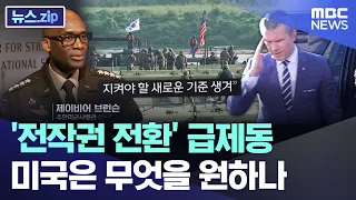'전작권 전환' 급제동..미국은 무엇을 원하나 [뉴스.zip/MBC뉴스]