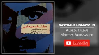 Alireza Falsafi Morteza Aghabagheri Dastgahe Homayoun علیرضا فلسفی و آقاباقری دستگاه همایون 
