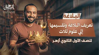 تعريف البلاغة وتقسيمها الي علوم ثلاث بلاغة الصف الأول الثانوي أزهر علمي وأدبي 2026 