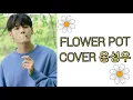 옹성우 Ong Seong Wu-Flower Pot (Cover) SUPER EASY LYRICS.