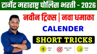 Calender नवीन ट्रिक्स नवा धमाका 🔥 कॅलेंडर | yj academy | police bharti | पोलीस भरती | तलाठी | MPSC |