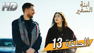 Sefirin Kızı مسلسل ابنة السفير الحلقة 13 للعربية بالدبلجة 