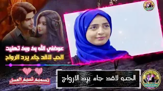 عوضني الله بك وبك تهنيت الحب لاقد جاء يرد الرواح الفنانه اماني الذماري تصميم نسيم العسل دندنها