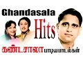 Lagu Ghantasala Tamil Hits Songs | கானக்குயில் கண்டசாலாவின் இனிய பாடல்கள்