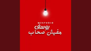 مفيش صحاب دندنها