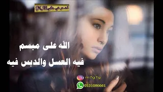 الله على مبسم فيه العسل والدبس فيه    أداء عبدالله الشبرقي دندنها