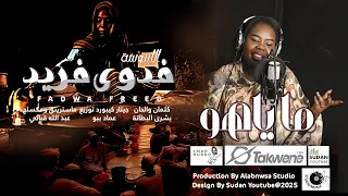 فدوى فريد ما ياهو ما ياهو 2025 اغاني سودانية 2025 