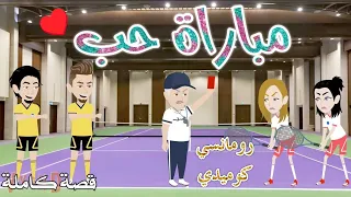 مباراة حب رومانسى كوميدى حكاوى سما للقصص الكامله 