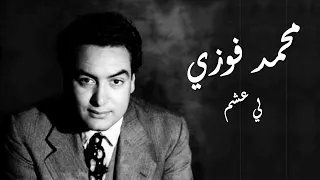                           محمد فوزي لي عشم دندنها