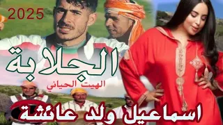 اسماعيل ولد عائشة    وكي ديرا جلابة    أغنية البدوية من التراث بلادي الحيانية                    دندنها