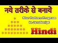 Different way to make Star Program Star Pattern Program in Hindi 2021