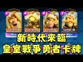 皇室戰爭步入新時代！全新勇者卡來了！環境即將大洗牌！【皇室戰爭】