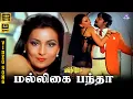Download Lagu Malligai Pandhaa | HD Video Song 5.1 | Sivachandran | S Janaki | Ilaiyaraaja