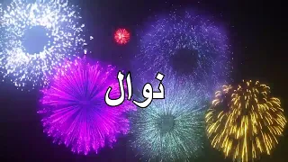 نوال كل عام و أنت بخير 