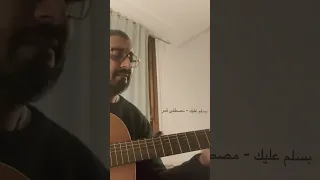 بسلم عليك   مصطفى قمر دندنها