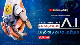 القوة التي ستغير العالم سيظهر ما لم تراه الان وثائقي الجزء الأول 