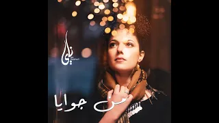 ناي البرغوثي   من جوايا                                                     دندنها