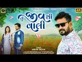 Lagu Jagdish rathva new video song 2026|| Tu jiv thi vali ||તું જીવ થી વાલી ll Jagdish rathva video song 