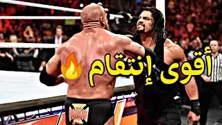 شيلات مصارعه هجوم تربل إتش على رومان رينز ولاكن الزعيم  ينتقم وبقوه شوفو وش سوا فيه    دندنها