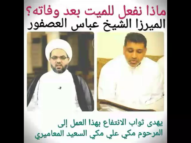 ⁣ماذا نفعل للميت بعد وفاته؟؟  الميرزا الشيخ عباس العصفور