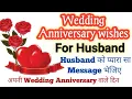 Wedding Anniversary Wishes for Husband Anniversary Wishes Husband Anniversary wish