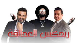 حسام الرسام   محمد عبد الجبار              ريمكس العمالقة        دندنها