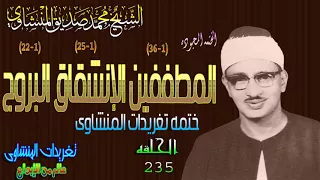 سوره المطففين والإنشقاق والبروج الشيخ محمد صديق المنشاوى رائعه الحلقه ال235 المصحف المجود 