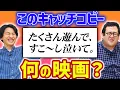 Download Lagu 【名作】キャッチコピーを聞いて映画のタイトルをあてろ！
