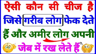 99% लोग नहीं दे पाएंगे जवाब 😱 || 30 मजेदार पहेलियाँ || GK Question || GK In Hindi || GK Quiz